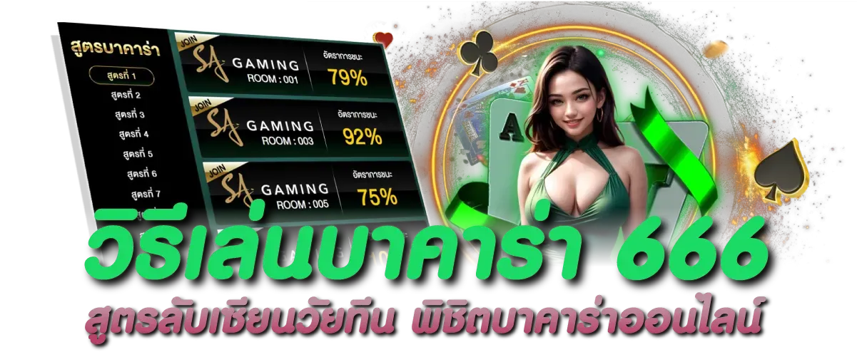 ทดลอง เล่น บา คา ร่า 666 BY บา คา ร่า 66666