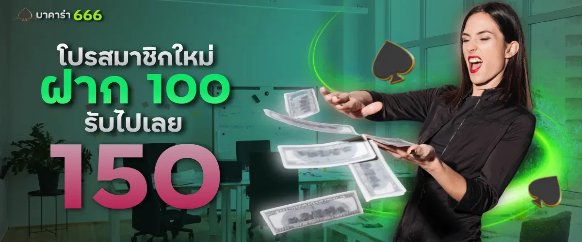 โปรฝาก 100 รับ 150 BY บา คา ร่า 66666