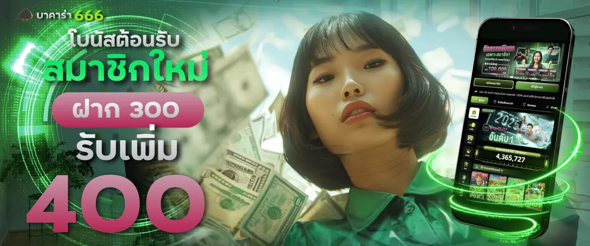 โบนัสสมาชิกใหม่ BY บา คา ร่า 66666