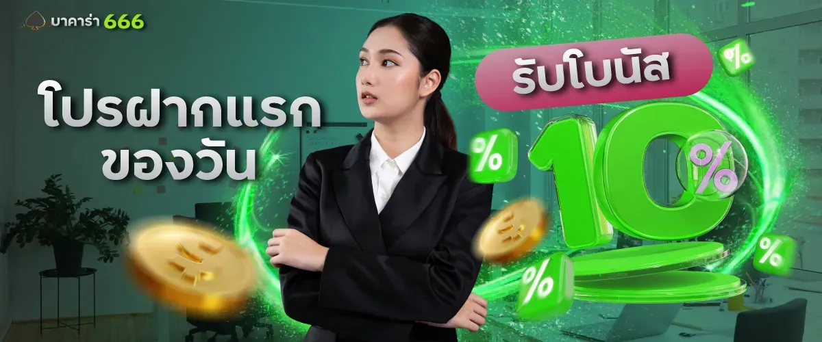 โปรฝากแรก BY บา คา ร่า 66666