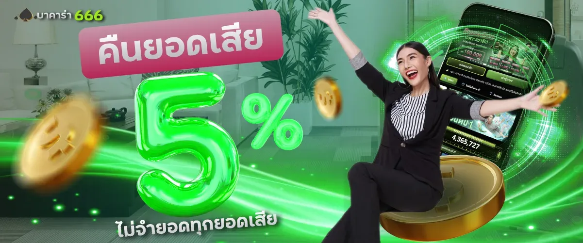 คืนยอดเสีย BY บา คา ร่า 66666